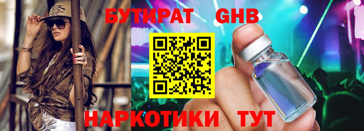 Бутират 1.4BDO Хабаровск