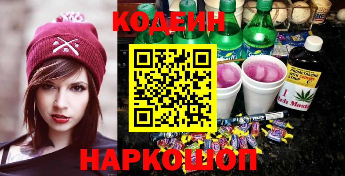 Хабаровск  Кодеин напиток Lean (лин)  Вход с VPN 