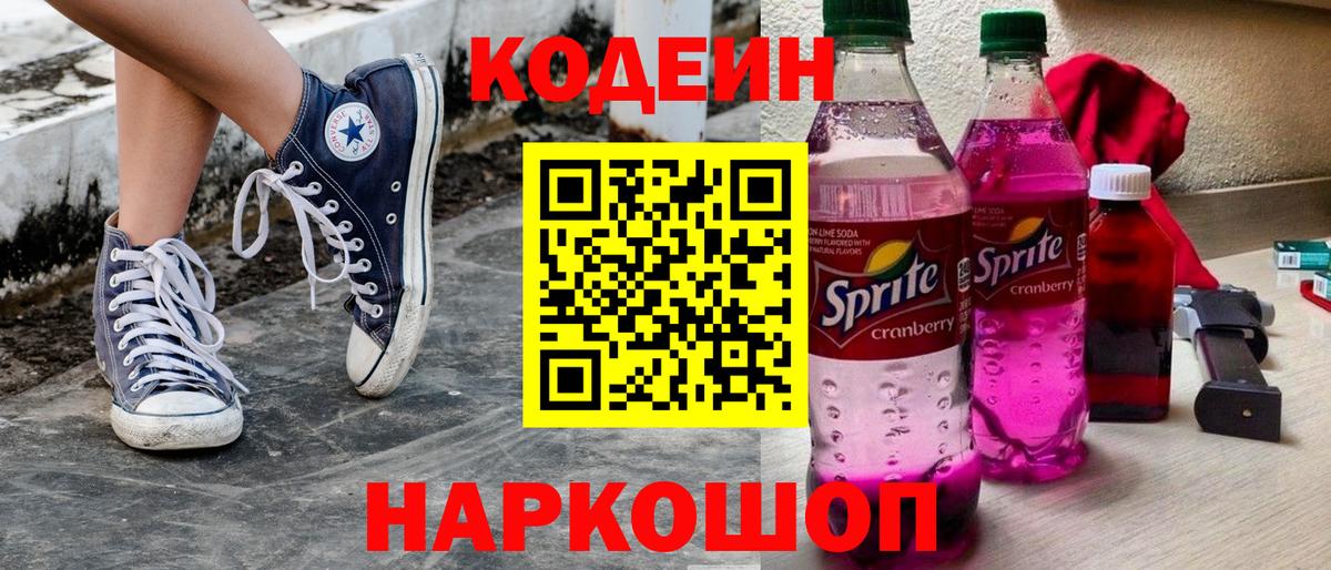 Кодеин напиток Lean (лин) Хабаровск